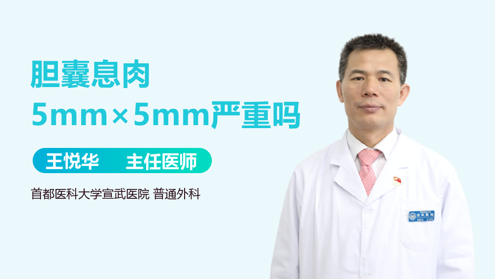 胆囊息肉5mm×5mm严重吗