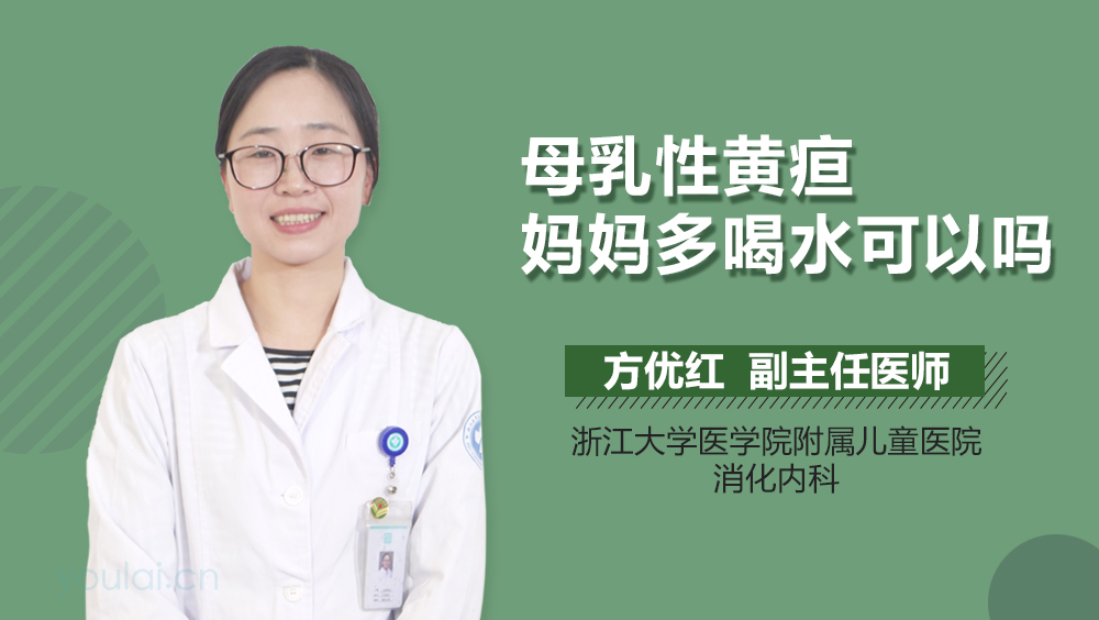 母乳性黄疸妈妈多喝水可以吗