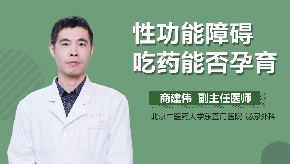 性功能障碍吃药能否孕育