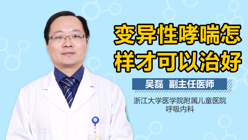 变异性哮喘怎样才可以治好
