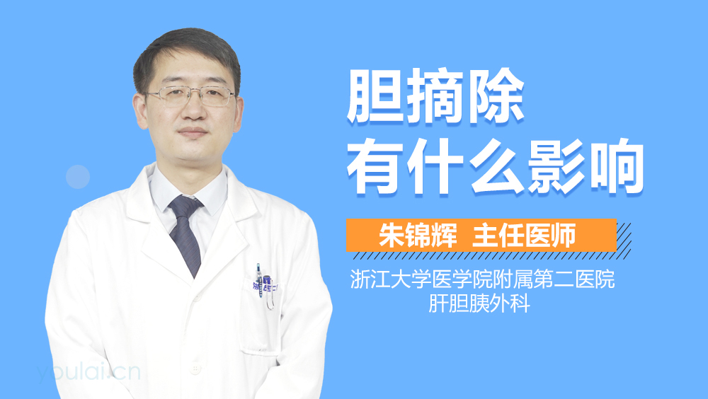 胆摘除有什么影响