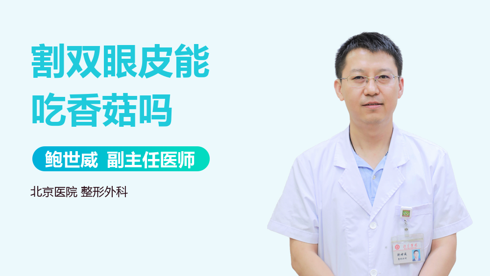 割双眼皮能吃香菇吗