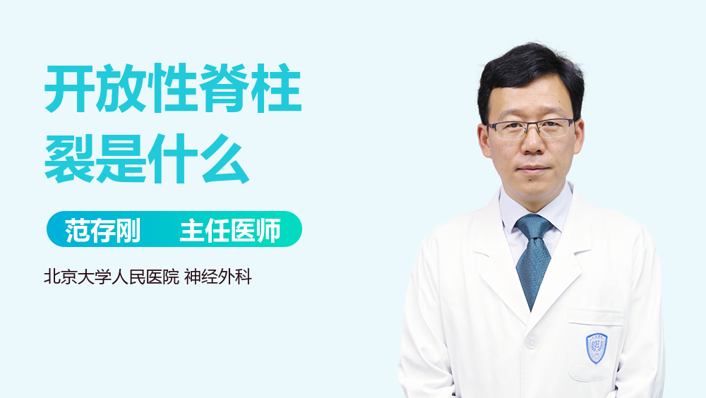 开放性脊柱裂是什么