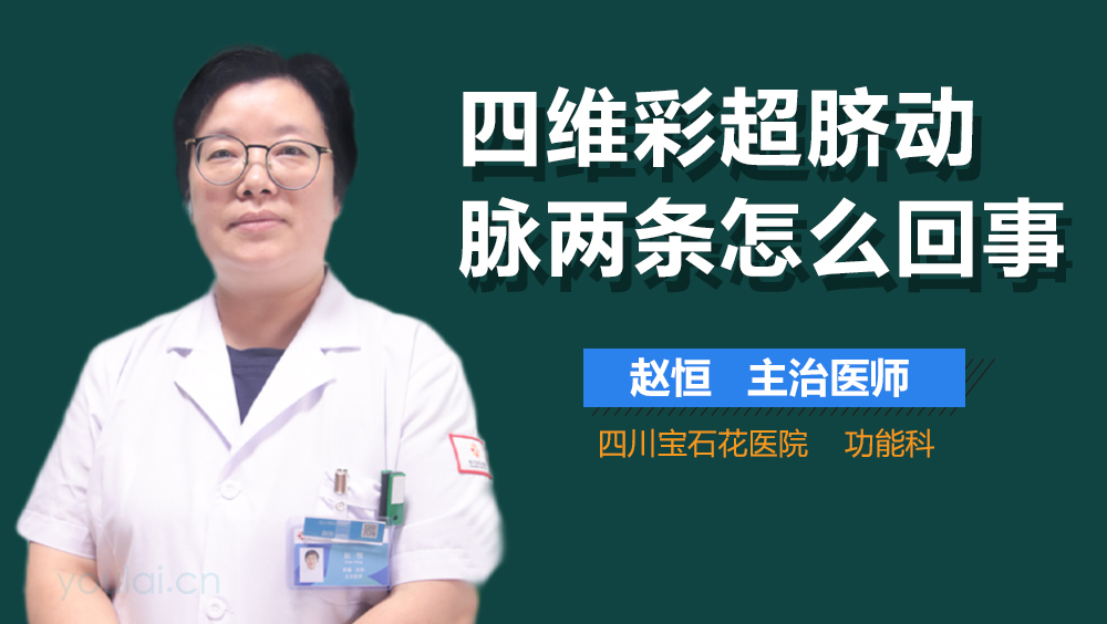 四维彩超脐动脉两条怎么回事