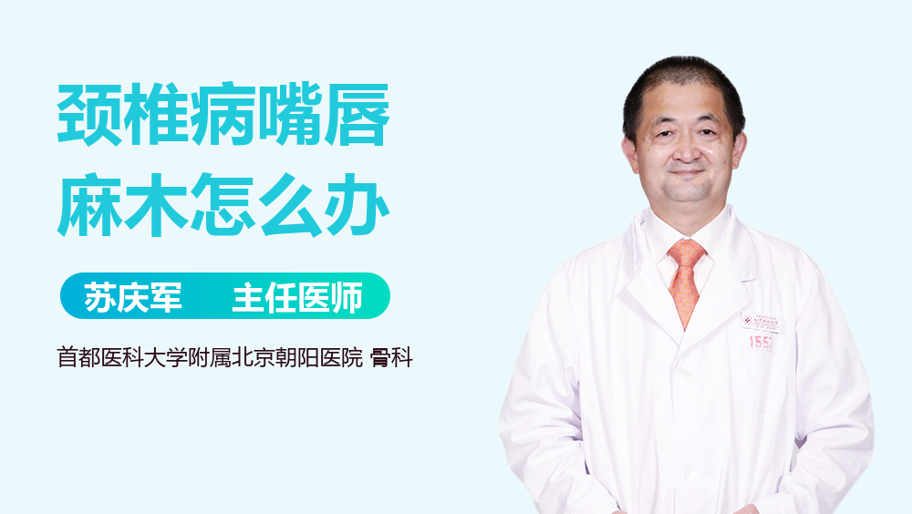 颈椎病嘴唇麻木怎么办