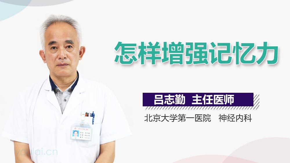 怎样增强记忆力