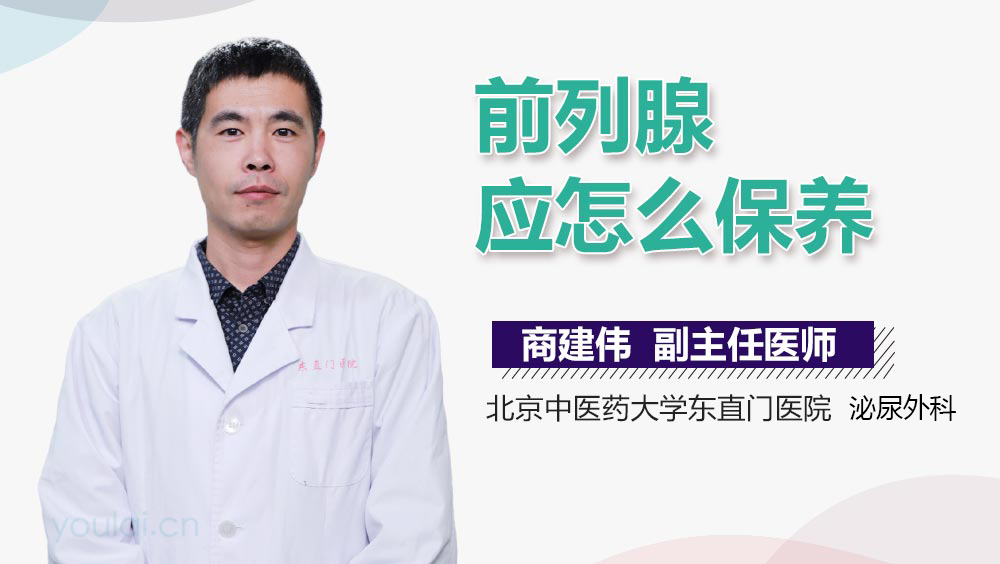 前列腺应怎么保养