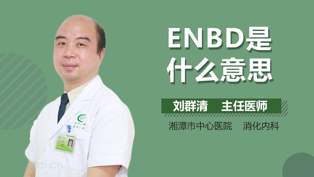 ENBD是什么意思