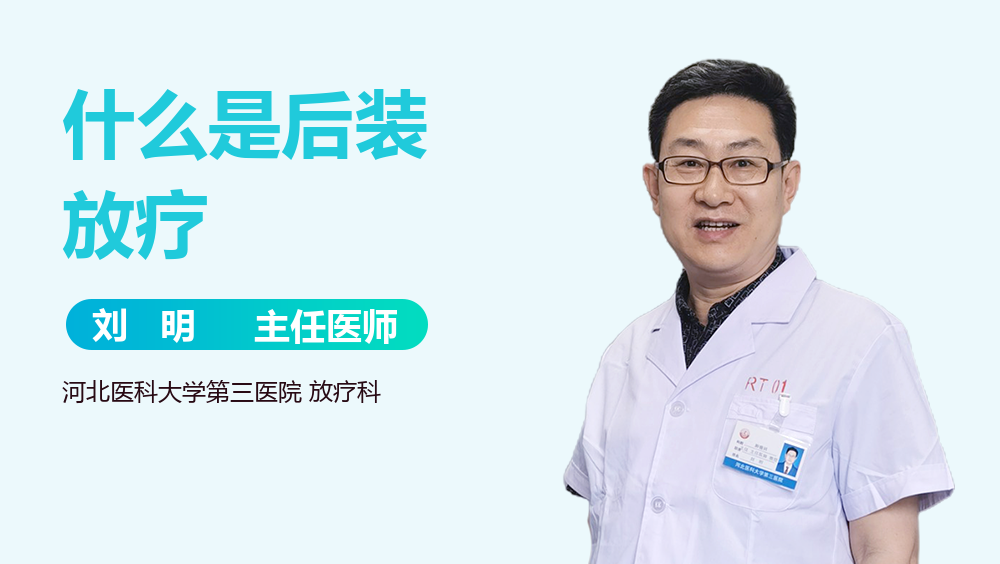 什么是后装放疗