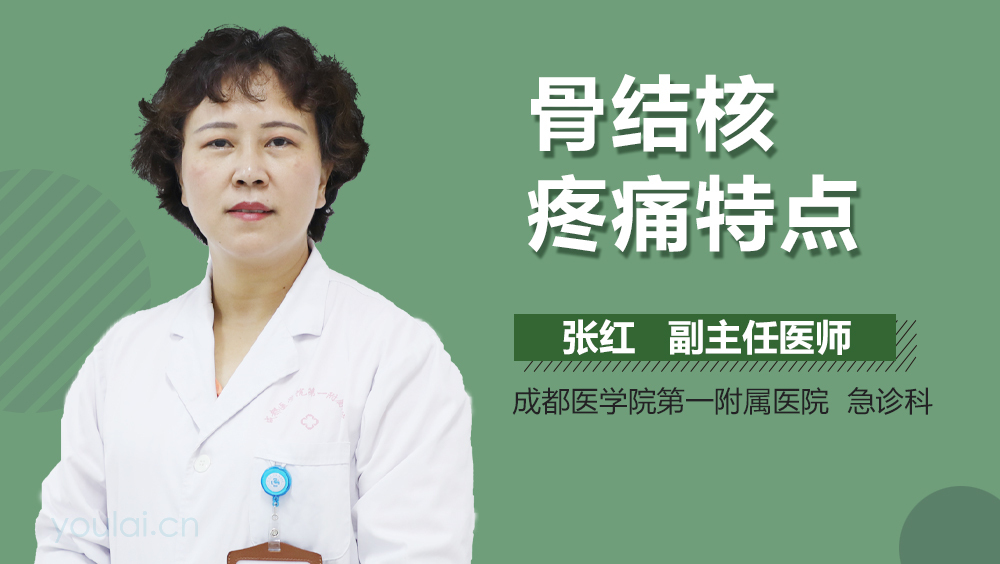 骨结核疼痛特点