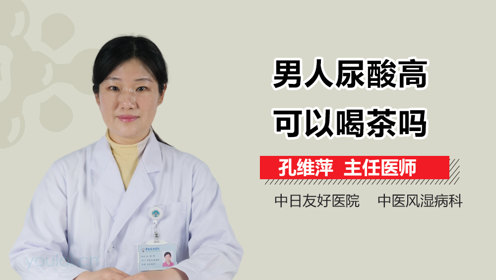 男人尿酸高可以喝茶吗