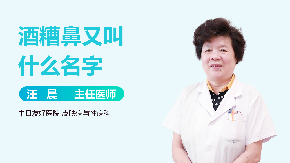 酒糟鼻又叫什么名字