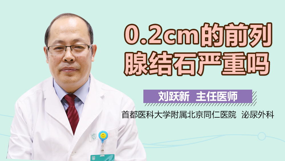 0.2cm的前列腺结石严重吗