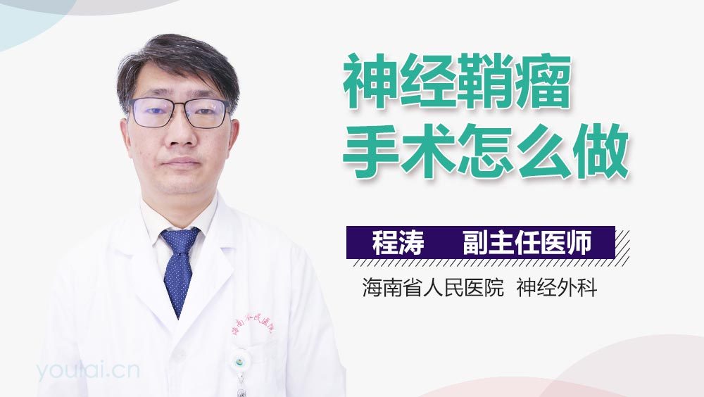 神经鞘瘤手术怎么做