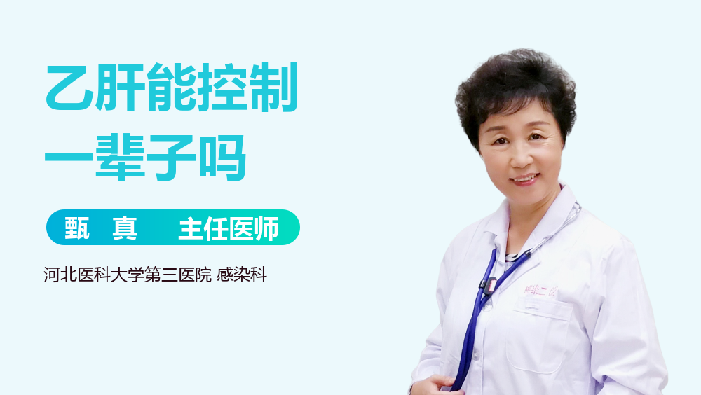 乙肝能控制一辈子吗