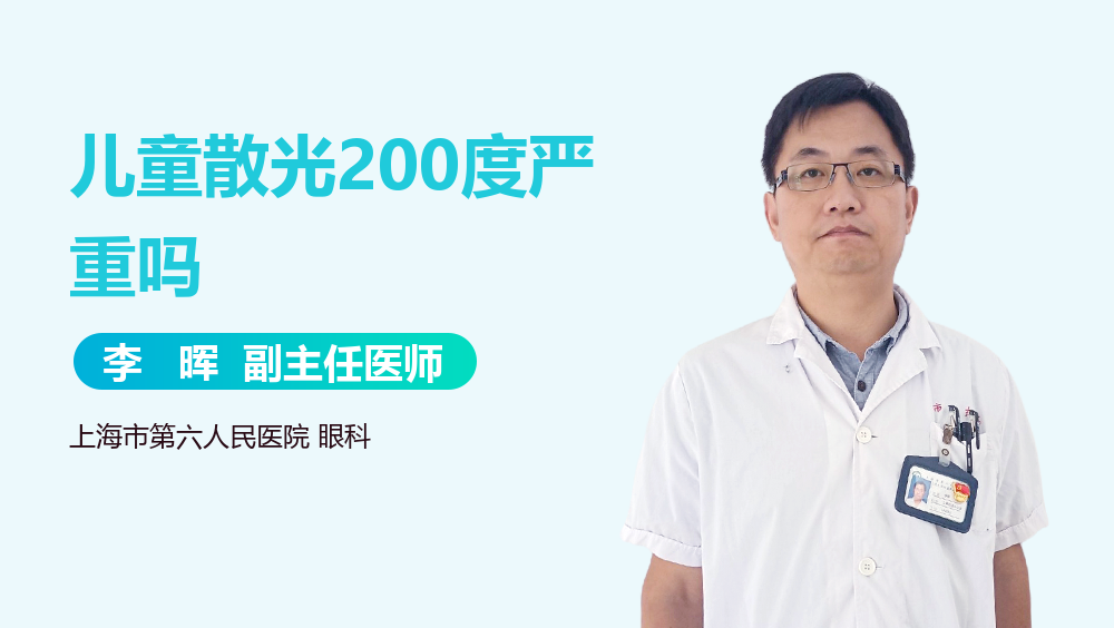 儿童散光200度严重吗