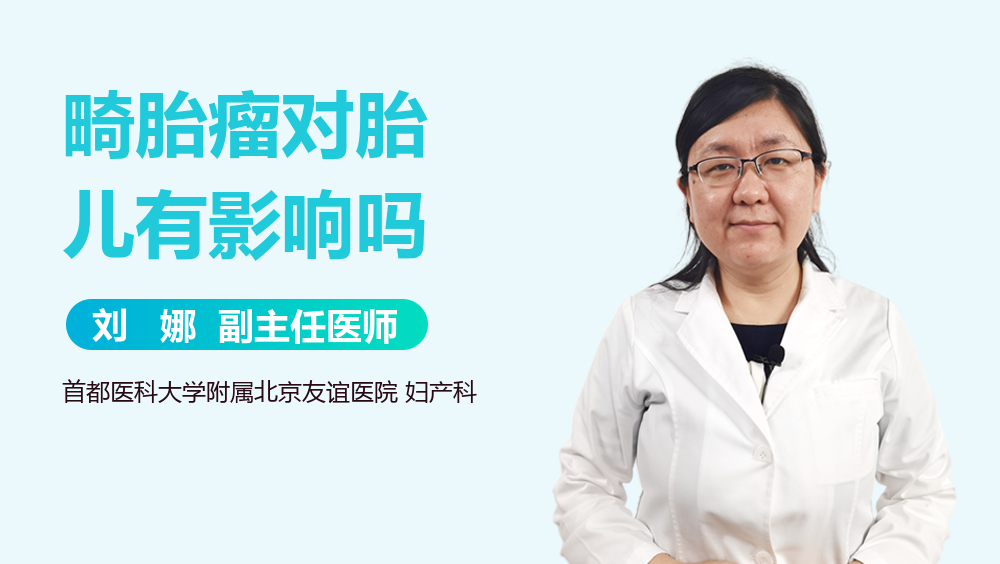 畸胎瘤对胎儿有影响吗