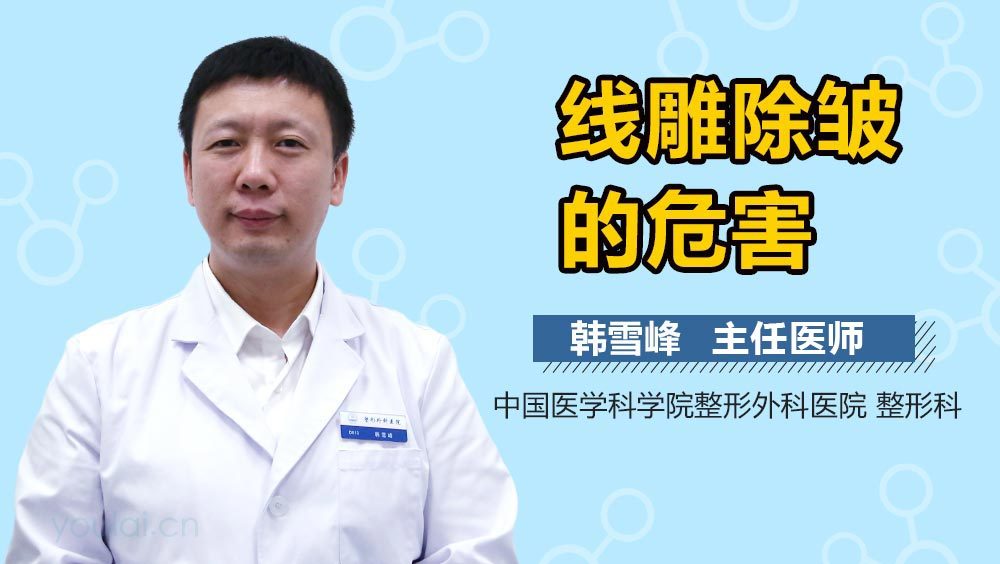 线雕除皱的危害