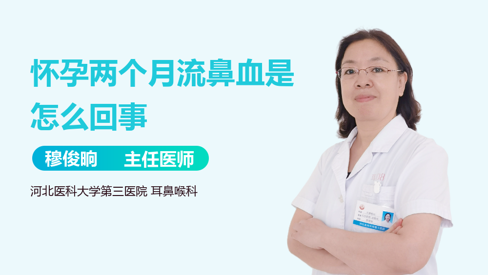 怀孕两个月流鼻血是怎么回事