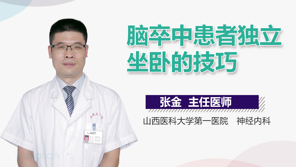 脑卒中患者独立坐卧的技巧