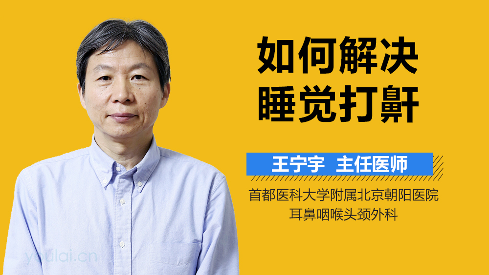 如何解决睡觉打鼾