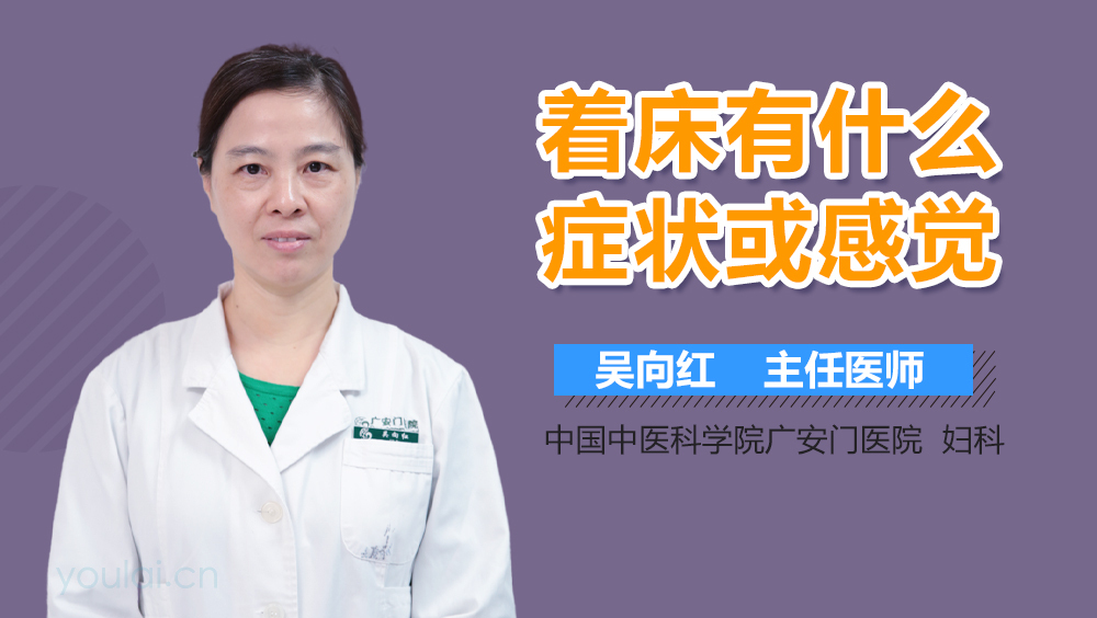 着床有什么症状或感觉