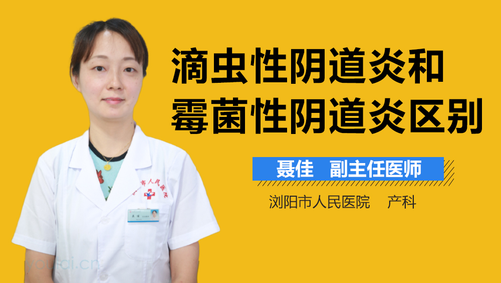 滴虫性阴道炎和霉菌性阴道炎区别