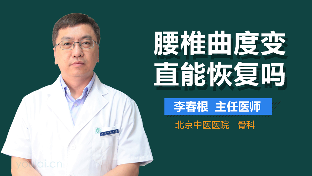 腰椎曲度变直能恢复吗