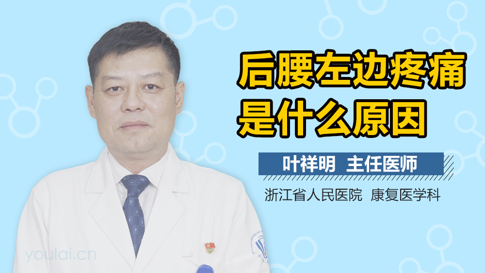 后腰左边疼痛是什么原因