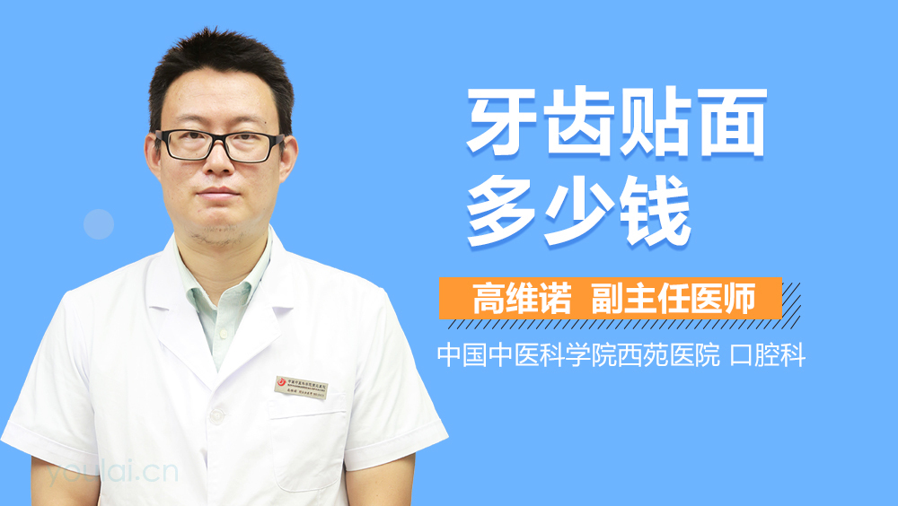 牙齿贴面多少钱