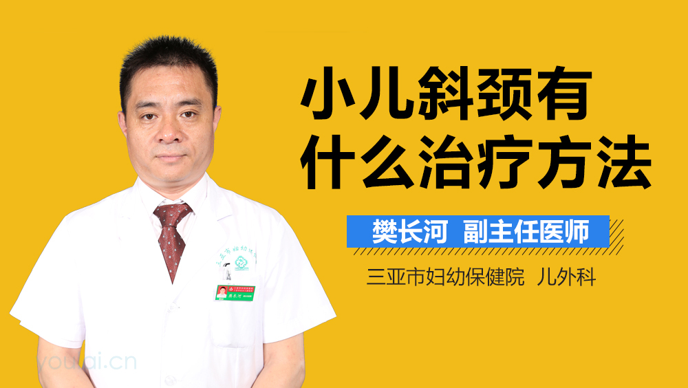 小儿斜颈有什么治疗方法