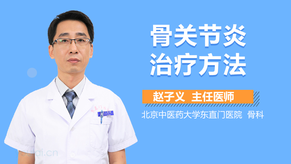 骨关节炎治疗方法