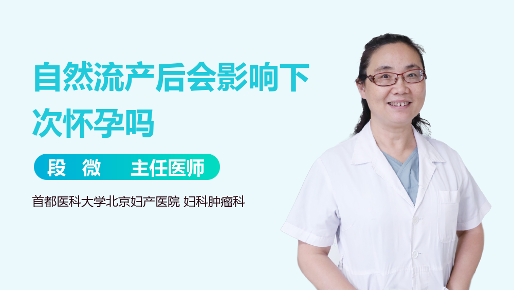 自然流产后会影响下次怀孕吗