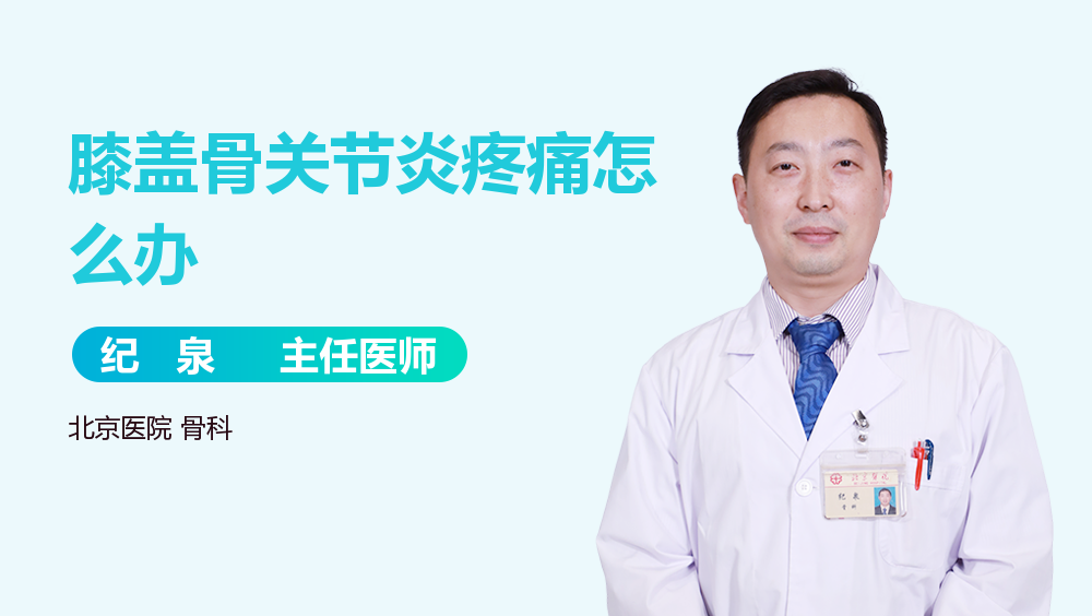 膝盖骨关节炎疼痛怎么办