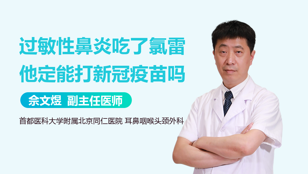 过敏性鼻炎吃了氯雷他定能打新冠疫苗吗