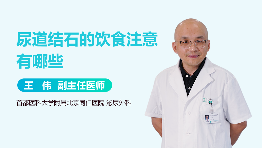 尿道结石的饮食注意有哪些