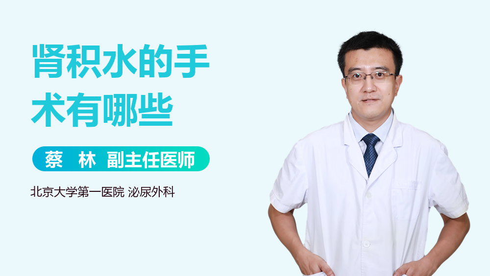 肾积水的手术有哪些