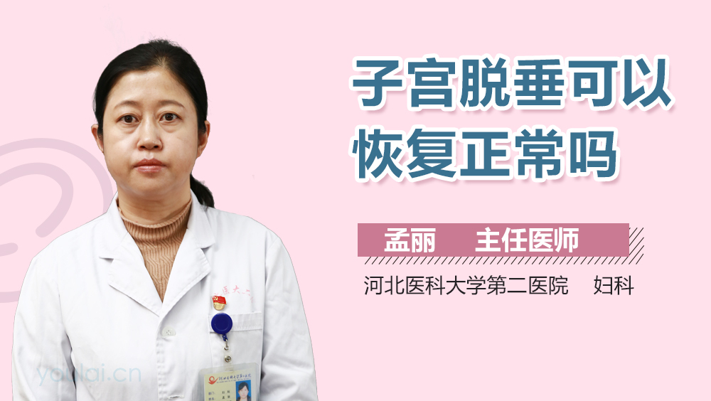 子宫脱垂可以恢复正常吗