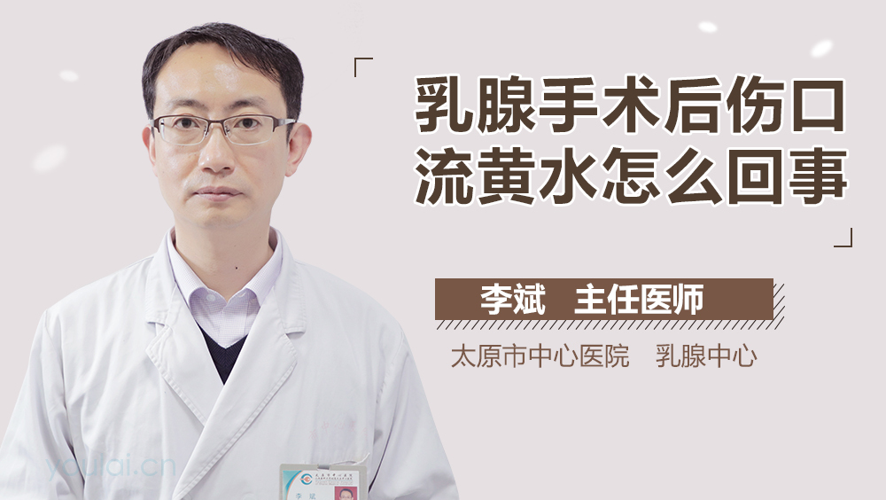 乳腺手术后伤口流黄水怎么回事