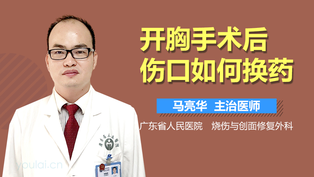 开胸手术后伤口如何换药