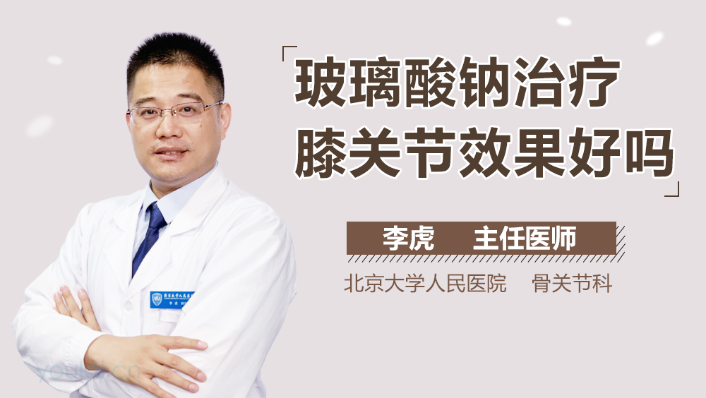 玻璃酸钠治疗膝关节效果好吗