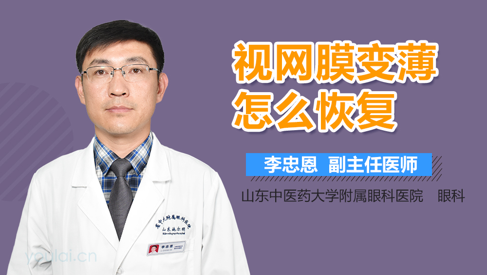 视网膜变薄怎么恢复