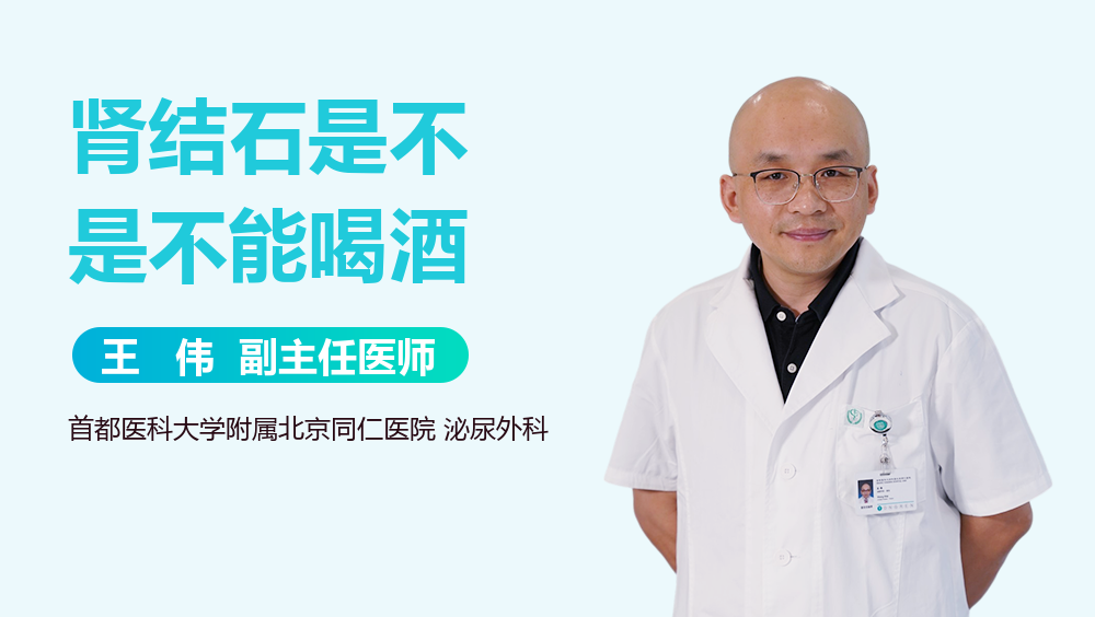 肾结石是不是不能喝酒