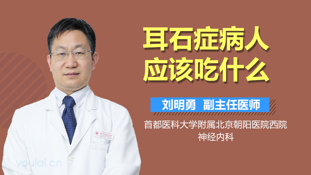 耳石症病人应该吃什么