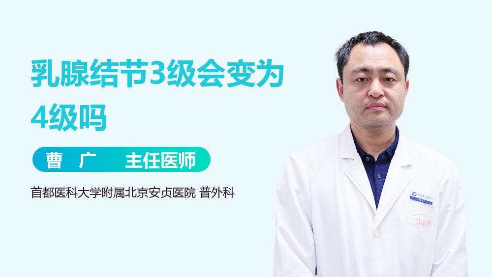 乳腺结节3级会变为4级吗