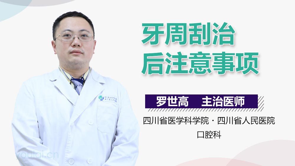 牙周刮治后注意事项