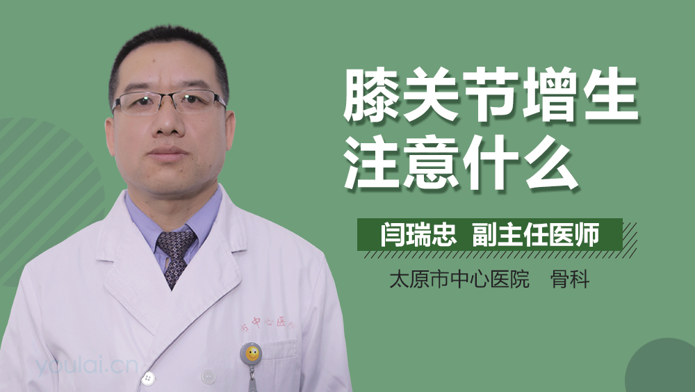 膝关节增生注意什么