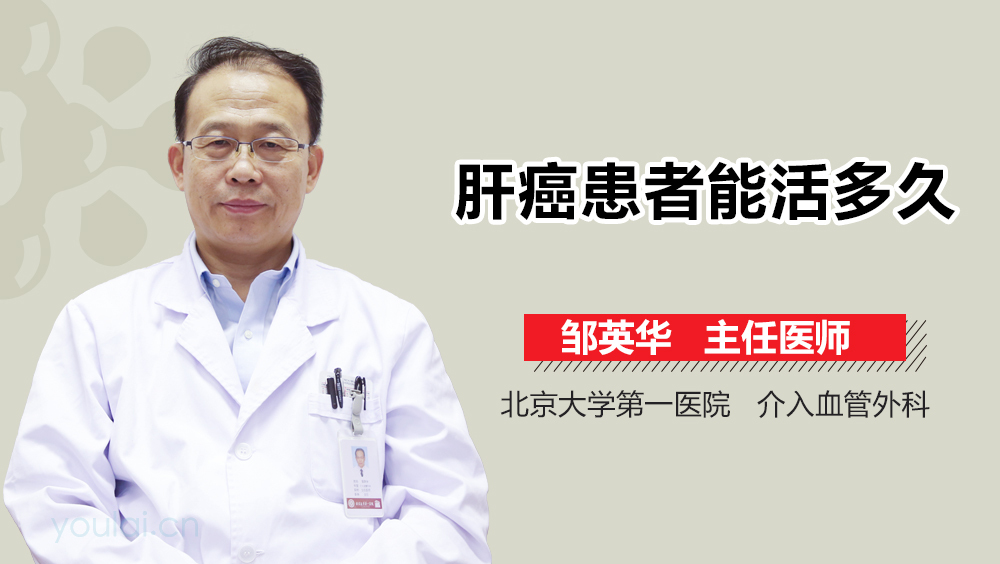 肝癌患者能活多久