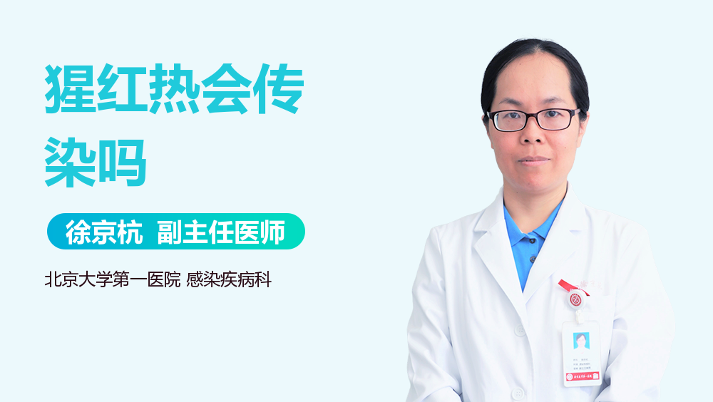 猩红热会传染吗