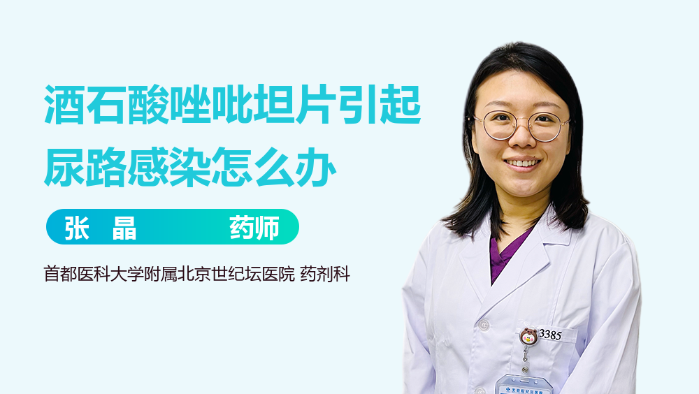 酒石酸唑吡坦片引起尿路感染怎么办